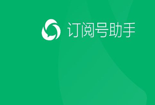 訂閱號助手—微信公眾號APP—上線了！微信公眾號最新更新消息都在這里