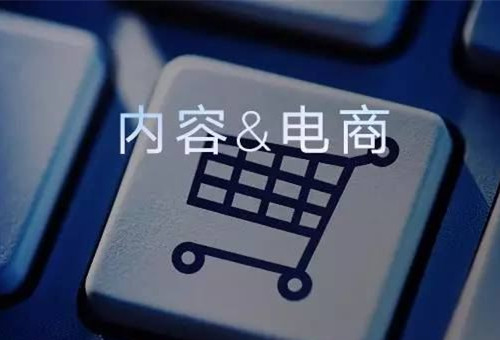 為什么大家都要做內(nèi)容電商？
