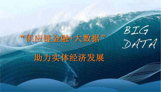 “供應(yīng)鏈金融+大數(shù)據(jù)”助力實體經(jīng)濟發(fā)展