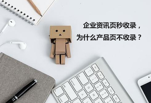 企業(yè)資訊頁秒收錄，為什么產(chǎn)品頁不收錄？