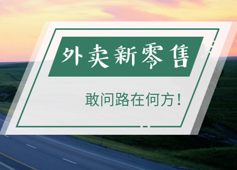 1533287300239241.png 外賣新零售_副本.png