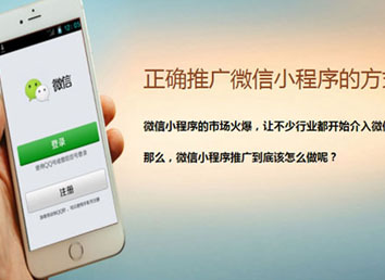 正確推廣微信小程序的方式 正確推廣微信小程序的方式