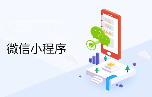微信小程序 微信小程序